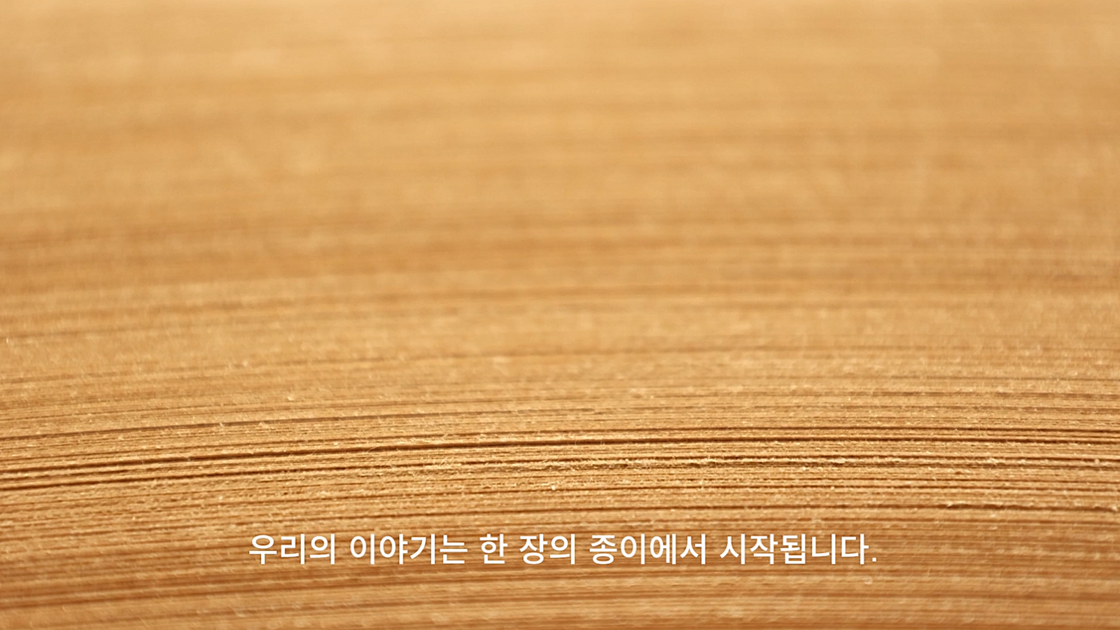 한 장의 종이에서 하나의 종이봉투까지, 지속가능한 제조의 아름다운 여정